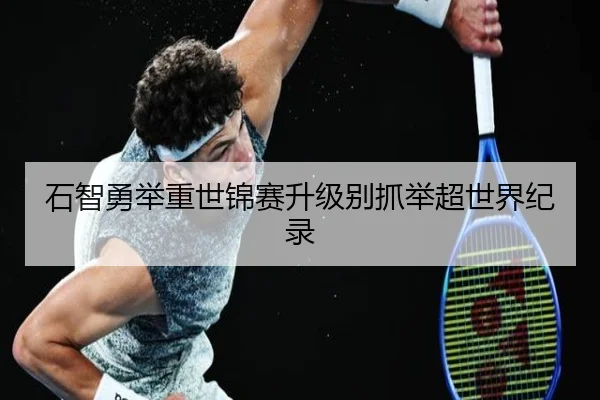 石智勇举重世锦赛升级别抓举超世界纪录