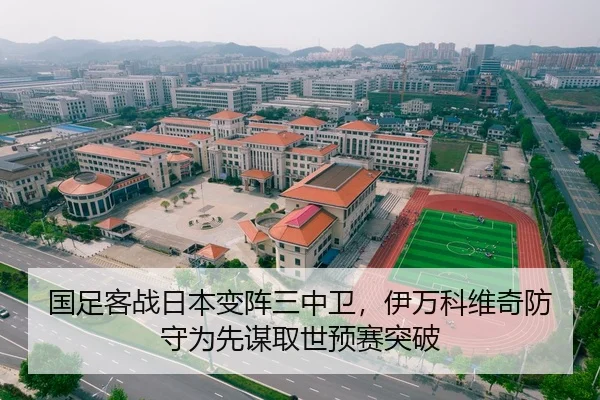 国足客战日本变阵三中卫，伊万科维奇防守为先谋取世预赛突破