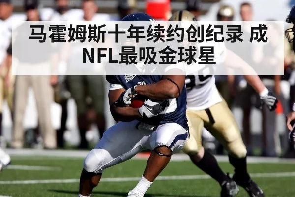 马霍姆斯十年续约创纪录 成NFL最吸金球星