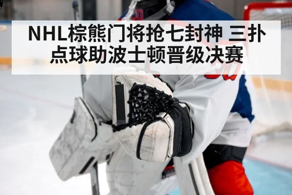 NHL棕熊门将抢七封神 三扑点球助波士顿晋级决赛