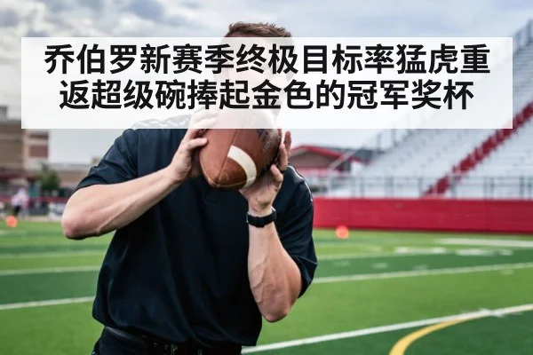 乔伯罗新赛季终极目标率猛虎重返超级碗捧起金色的冠军奖杯