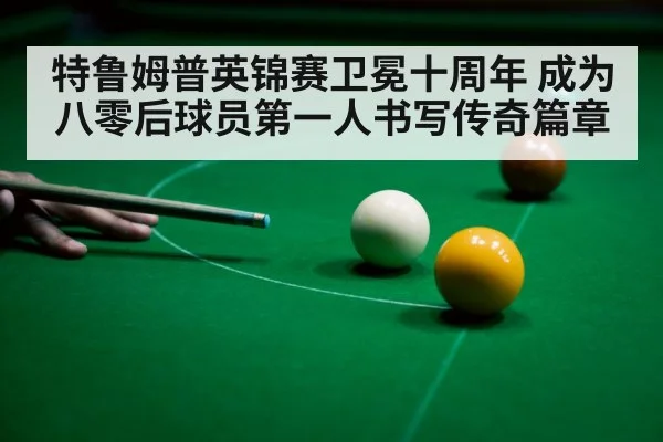 snooker player celebration