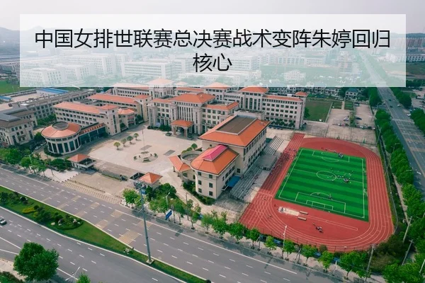 中国女排世联赛总决赛战术变阵朱婷回归核心