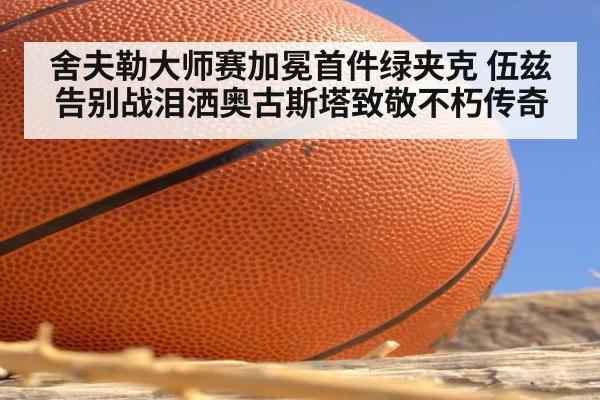 舍夫勒大师赛加冕首件绿夹克 伍兹告别战泪洒奥古斯塔致敬不朽传奇