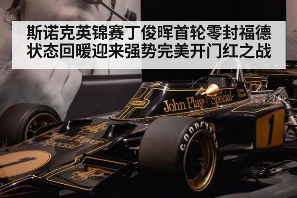 斯诺克英锦赛丁俊晖首轮零封福德状态回暖迎来强势完美开门红之战