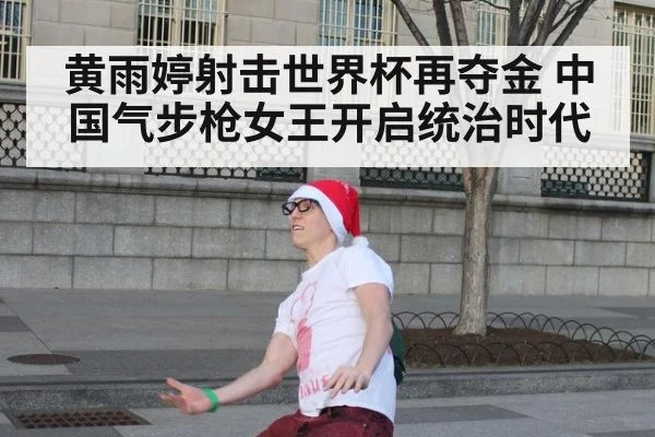 黄雨婷射击世界杯再夺金 中国气步枪女王开启统治时代