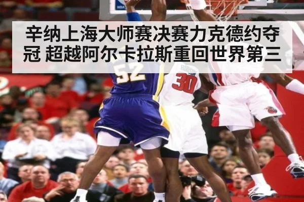 辛纳上海大师赛决赛力克德约夺冠 超越阿尔卡拉斯重回世界第三