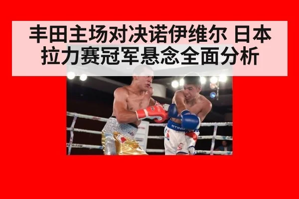 丰田主场对决诺伊维尔 日本拉力赛冠军悬念全面分析