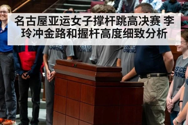 名古屋亚运女子撑杆跳高决赛 李玲冲金路和握杆高度细致分析